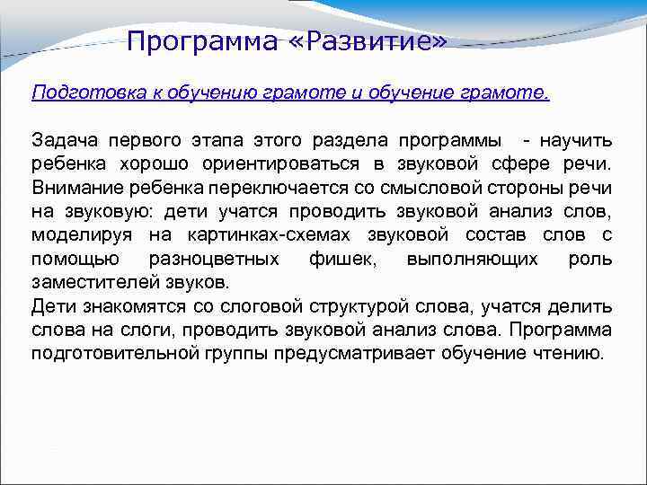 Программа «Развитие» Подготовка к обучению грамоте и обучение грамоте. Задача первого этапа этого раздела