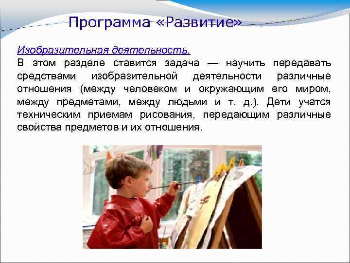 Программа «Развитие» Изобразительная деятельность. В этом разделе ставится задача — научить передавать средствами изобразительной