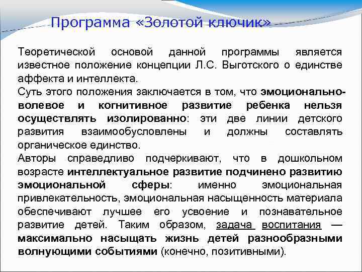 Программа «Золотой ключик» Теоретической основой данной программы является известное положение концепции Л. С. Выготского