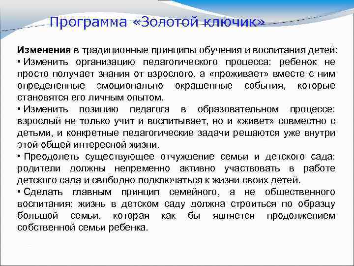 Программа «Золотой ключик» Изменения в традиционные принципы обучения и воспитания детей: • Изменить организацию