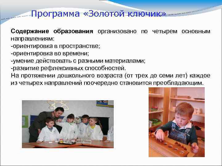 Программа «Золотой ключик» Содержание образования организовано по четырем основным направлениям: ориентировка в пространстве; ориентировка