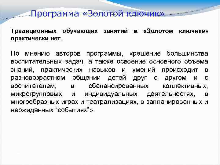 Программа «Золотой ключик» Традиционных обучающих занятий в «Золотом ключике» практически нет. По мнению авторов