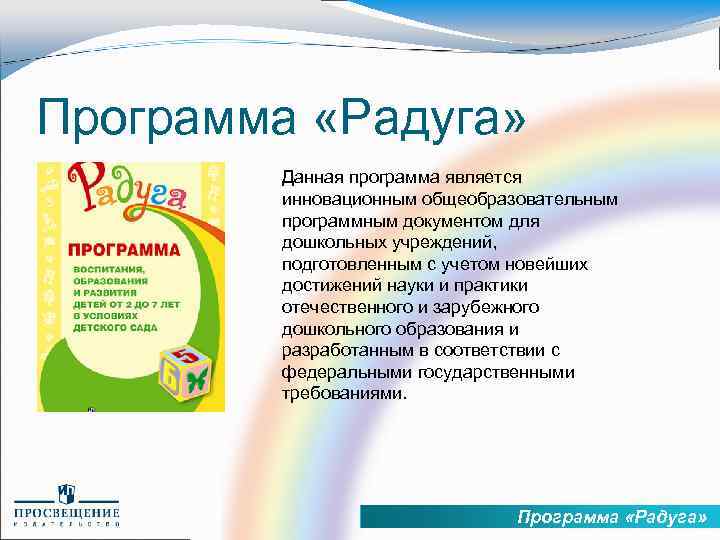 Программа «Радуга» Данная программа является инновационным общеобразовательным программным документом для дошкольных учреждений, подготовленным с