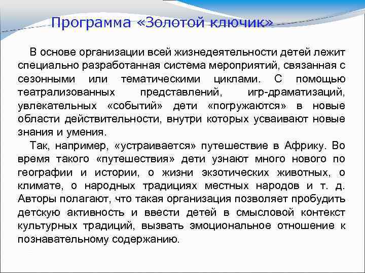 Программа «Золотой ключик» В основе организации всей жизнедеятельности детей лежит специально разработанная система мероприятий,