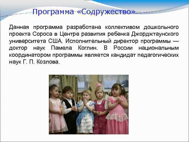 Программа «Содружество» Данная программа разработана коллективом дошкольного проекта Сороса в Центре развития ребенка Джорджтаунского