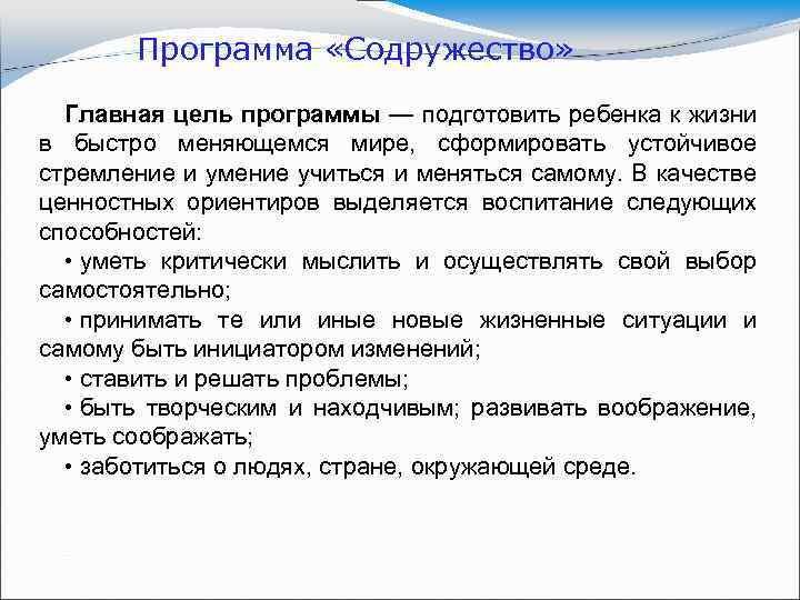 Программа «Содружество» Главная цель программы — подготовить ребенка к жизни в быстро меняющемся мире,