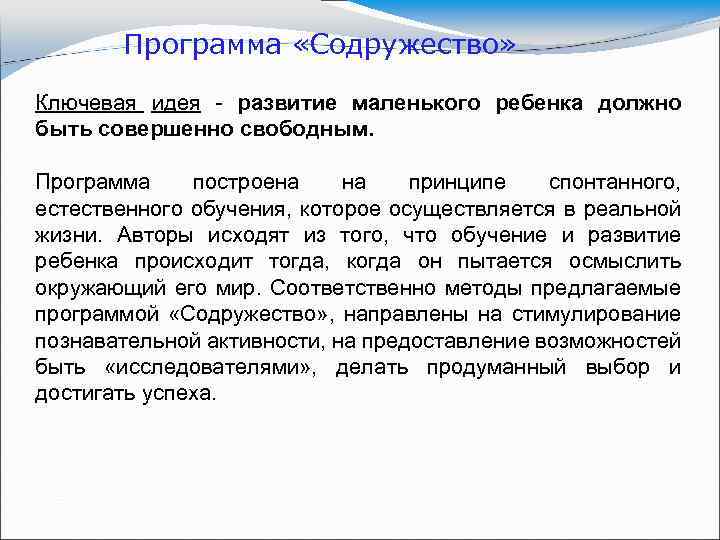 Программа «Содружество» Ключевая идея развитие маленького ребенка должно быть совершенно свободным. Программа построена на