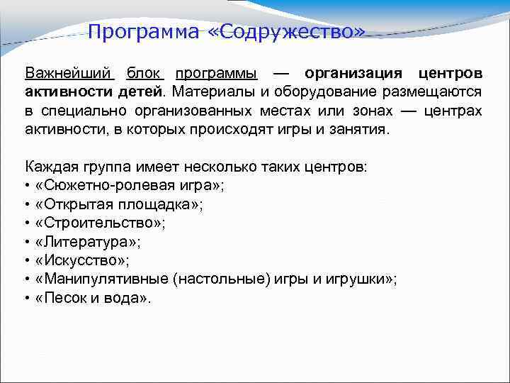 Программа «Содружество» Важнейший блок программы — организация центров активности детей. Материалы и оборудование размещаются