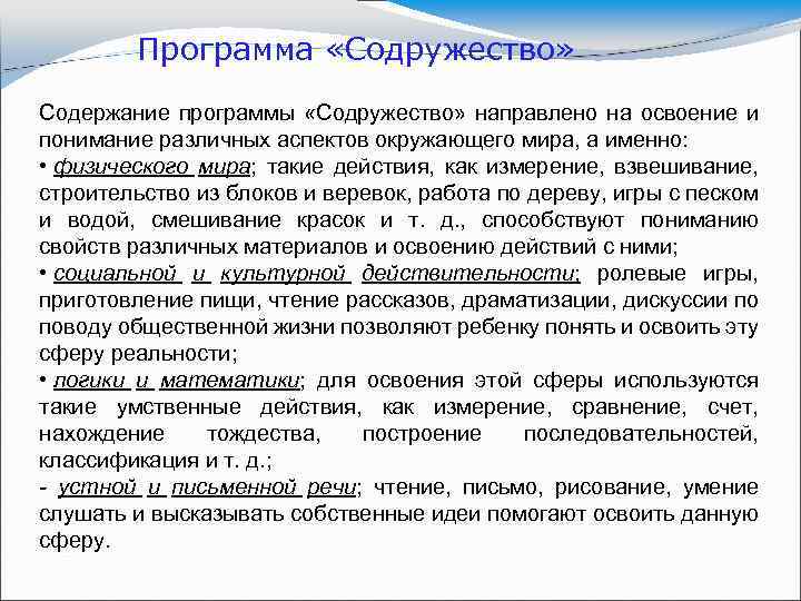 Программа «Содружество» Содержание программы «Содружество» направлено на освоение и понимание различных аспектов окружающего мира,