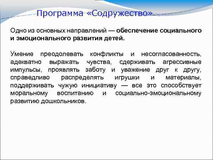 Программа «Содружество» Одно из основных направлений — обеспечение социального и эмоционального развития детей. Умение