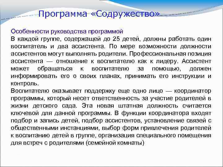 Программа «Содружество» Особенности руководства программой В каждой группе, содержащей до 25 детей, должны работать