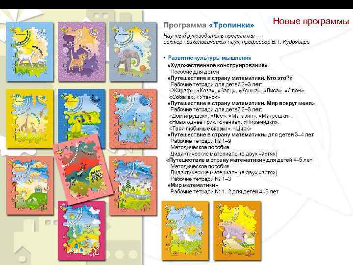 Программа «Тропинки» Новые программы Научный руководитель программы — доктор психологических наук, профессор В. Т.