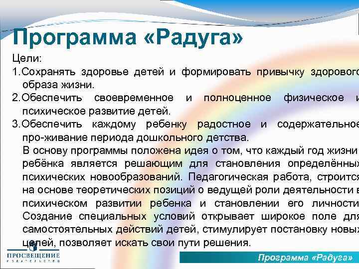 Программа «Радуга» Цели: 1. Сохранять здоровье детей и формировать привычку здорового образа жизни. 2.