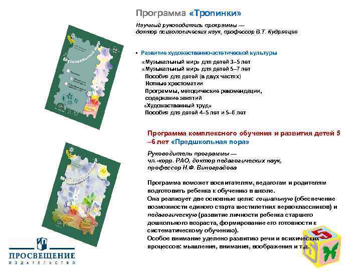 Программа «Тропинки» Научный руководитель программы — доктор психологических наук, профессор В. Т. Кудрявцев •