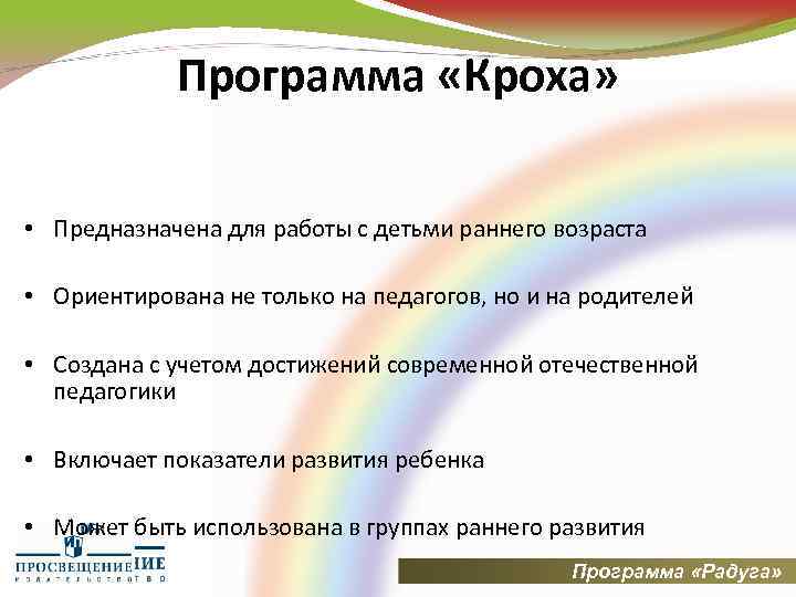 Программа «Кроха» • Предназначена для работы с детьми раннего возраста • Ориентирована не только