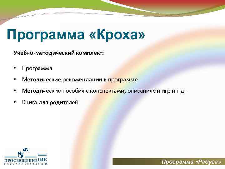 Программа «Кроха» Учебно-методический комплект: • Программа • Методические рекомендации к программе • Методические пособия