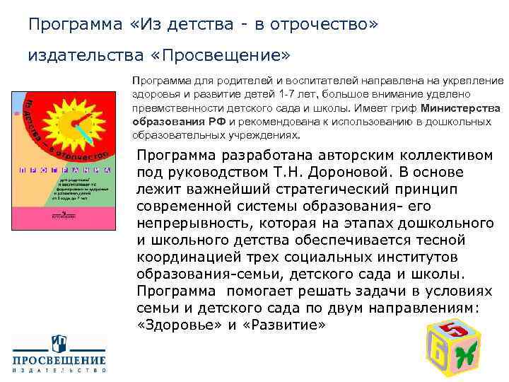 Программа «Из детства - в отрочество» издательства «Просвещение» Программа для родителей и воспитателей направлена