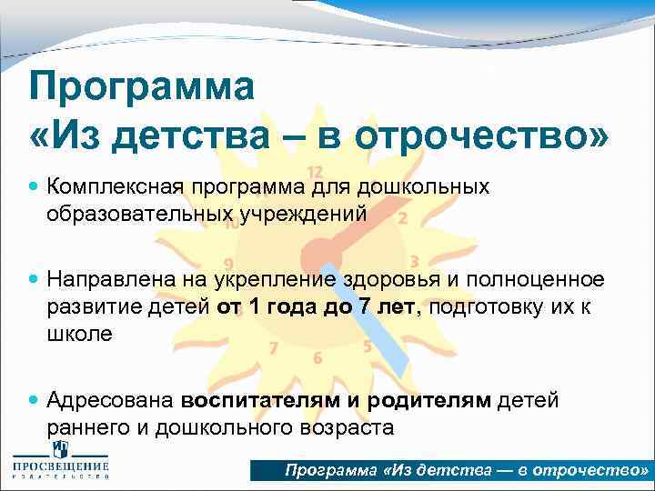 Программа «Из детства – в отрочество» Комплексная программа для дошкольных образовательных учреждений Направлена на