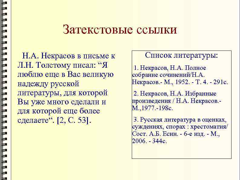 Затекстовые ссылки Н. А. Некрасов в письме к Л. Н. Толстому писал: “Я люблю