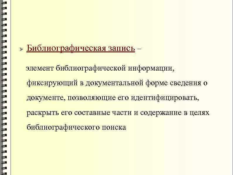  Библиографическая запись – элемент библиографической информации, фиксирующий в документальной форме сведения о документе,