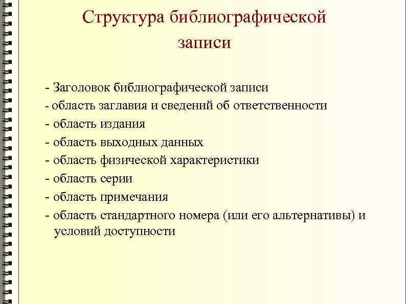 Структура библиографической записи - Заголовок библиографической записи - область заглавия и сведений об ответственности