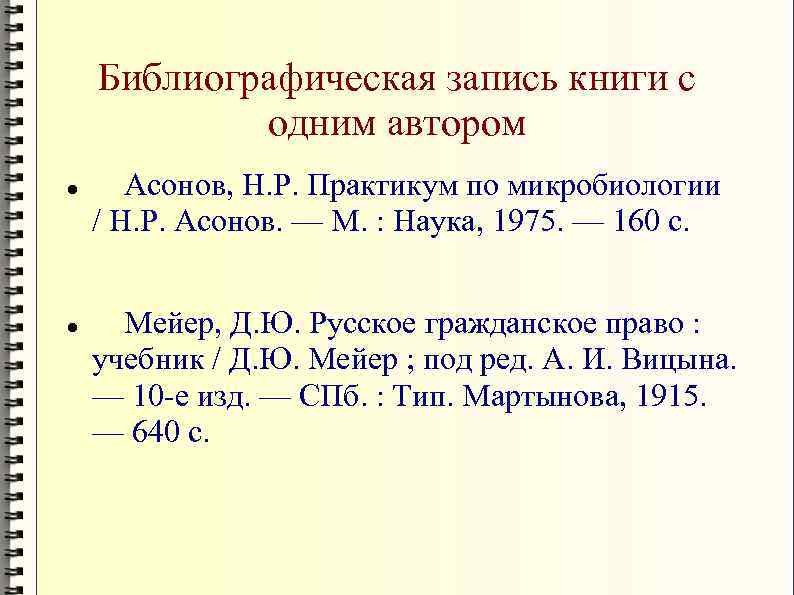 Библиографическая запись книги с одним автором Асонов, Н. Р. Практикум по микробиологии / Н.