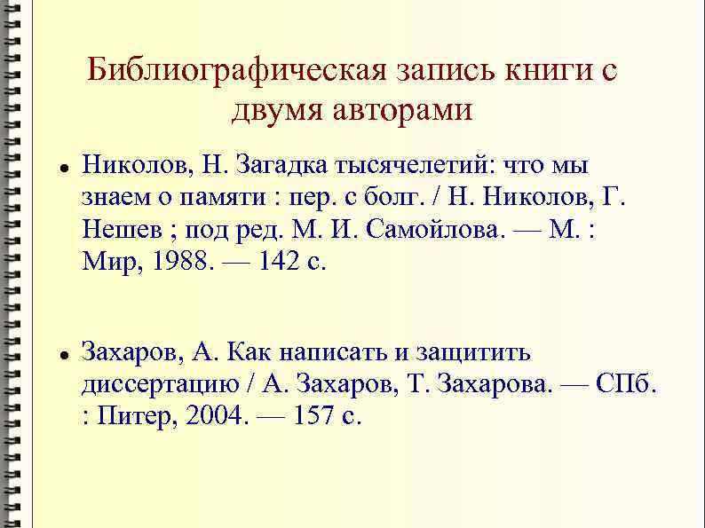 Библиографическая запись книги с двумя авторами Николов, Н. Загадка тысячелетий: что мы знаем о