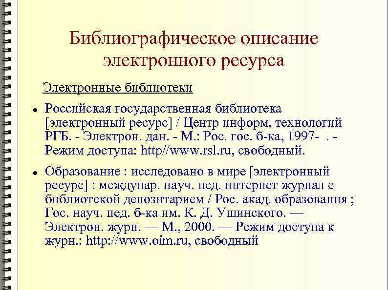 Библиографическое описание электронного ресурса Электронные библиотеки Российская государственная библиотека [электронный ресурс] / Центр информ.