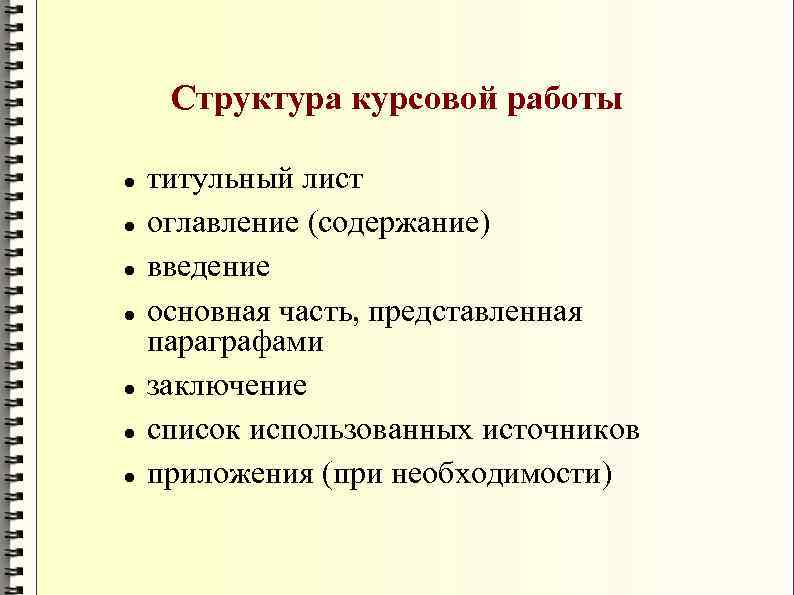 Структура курсовой работы титульный лист оглавление (содержание) введение основная часть, представленная параграфами заключение список