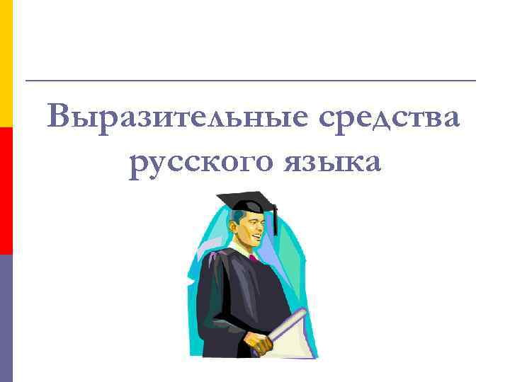 Выразительные средства русского языка 
