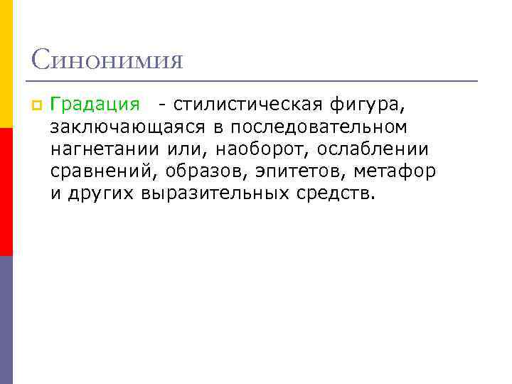 Синонимия p Градация - стилистическая фигура, заключающаяся в последовательном нагнетании или, наоборот, ослаблении сравнений,