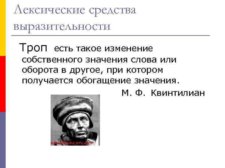 Лексические средства выразительности Троп есть такое изменение собственного значения слова или оборота в другое,