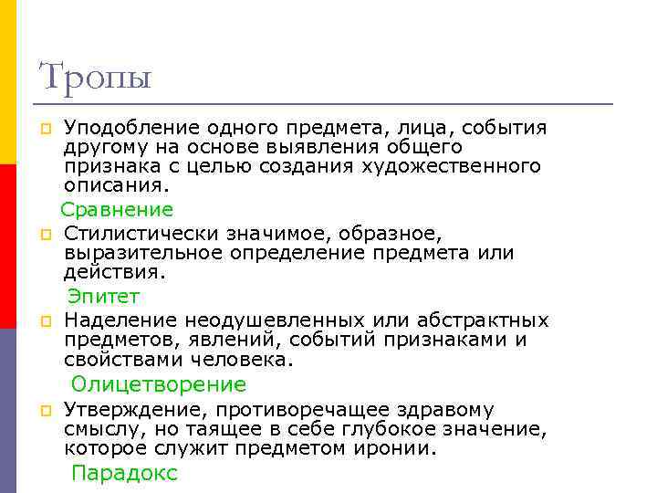 Тропы p p p Уподобление одного предмета, лица, события другому на основе выявления общего