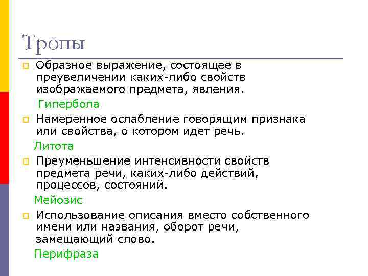 Тропы p p Образное выражение, состоящее в преувеличении каких-либо свойств изображаемого предмета, явления. Гипербола