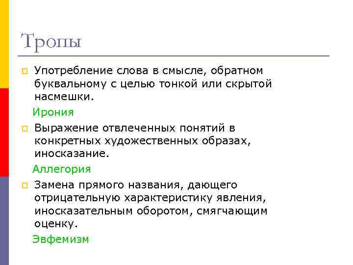 Тропы p p p Употребление слова в смысле, обратном буквальному с целью тонкой или
