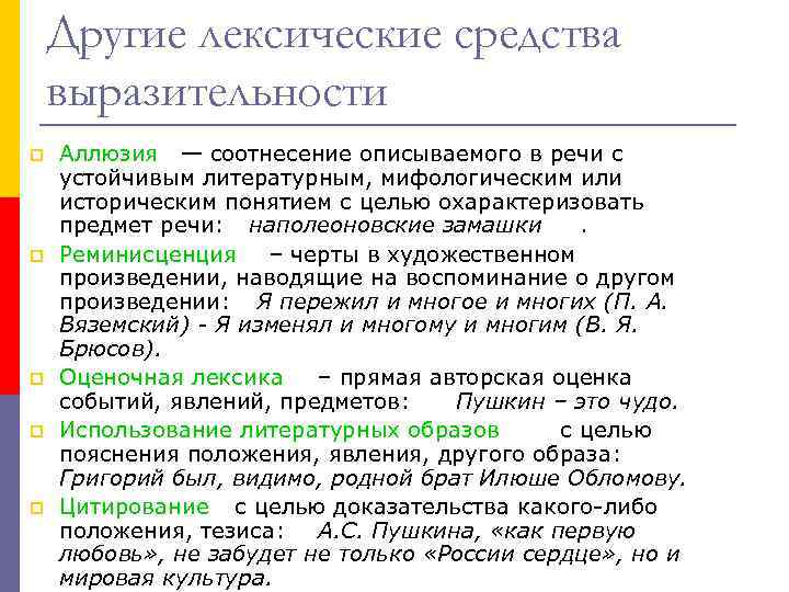 Другие лексические средства выразительности p p p Аллюзия — соотнесение описываемого в речи с