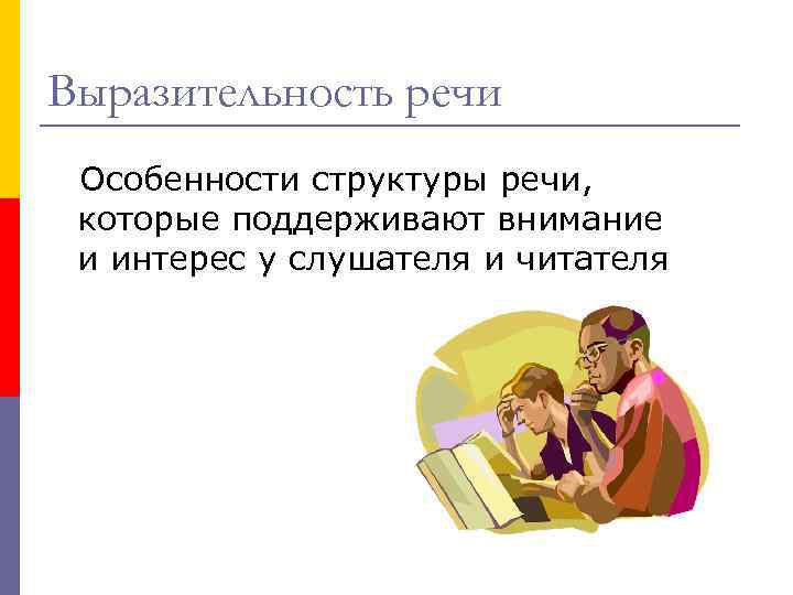 Выразительность речи Особенности структуры речи, которые поддерживают внимание и интерес у слушателя и читателя