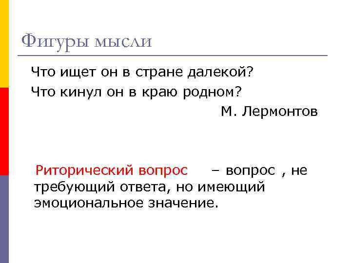 Фигуры мысли Что ищет он в стране далекой? Что кинул он в краю родном?