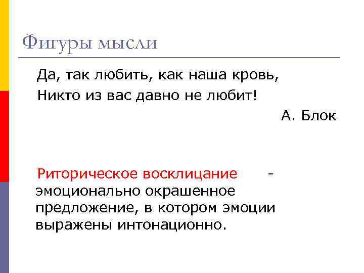 Фигуры мысли Да, так любить, как наша кровь, Никто из вас давно не любит!