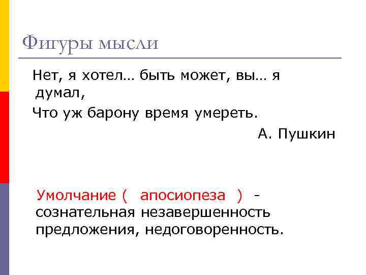 Фигуры мысли Нет, я хотел… быть может, вы… я думал, Что уж барону время