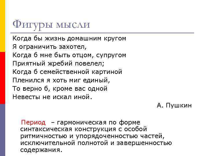 Фигуры мысли Когда бы жизнь домашним кругом Я ограничить захотел, Когда б мне быть