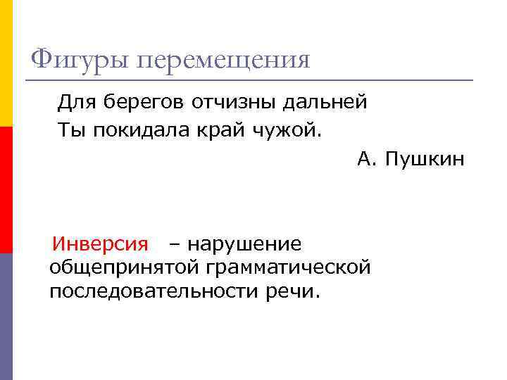 Фигуры перемещения Для берегов отчизны дальней Ты покидала край чужой. А. Пушкин Инверсия –