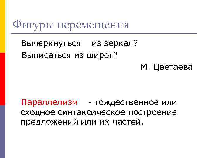 Фигуры перемещения Вычеркнуться из зеркал? Выписаться из широт? М. Цветаева Параллелизм - тождественное или