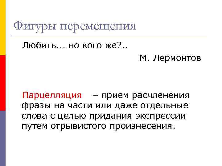 Фигуры перемещения Любить. . . но кого же? . . М. Лермонтов Парцелляция –