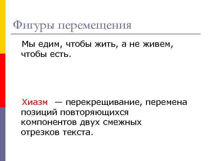 Фигуры перемещения Мы едим, чтобы жить, а не живем, чтобы есть. Хиазм — перекрещивание,