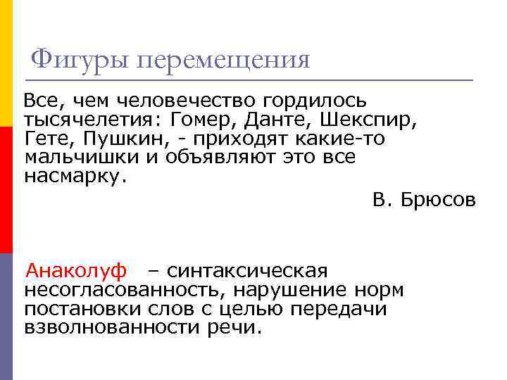 Фигуры перемещения Все, чем человечество гордилось тысячелетия: Гомер, Данте, Шекспир, Гете, Пушкин, - приходят