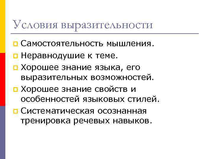 Условия речи. Условия выразительности речи. Основные условия выразительности речи. Главные условия выразительности речи. Выразительность речи и ее основные условия.