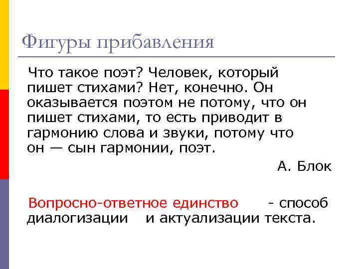 Фигуры прибавления Что такое поэт? Человек, который пишет стихами? Нет, конечно. Он оказывается поэтом