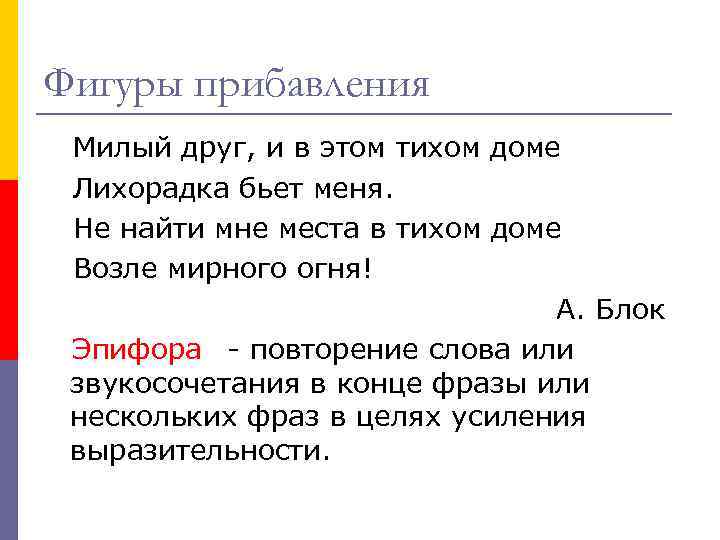 Фигуры прибавления Милый друг, и в этом тихом доме Лихорадка бьет меня. Не найти