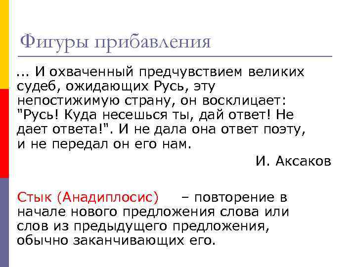 Фигуры прибавления. . . И охваченный предчувствием великих судеб, ожидающих Русь, эту непостижимую страну,